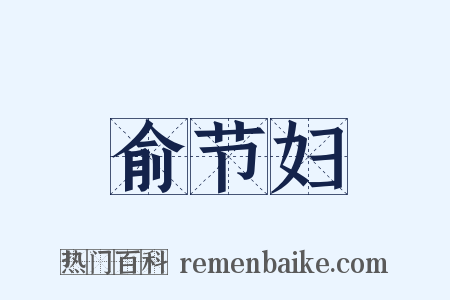 俞节妇是什么意思的图片